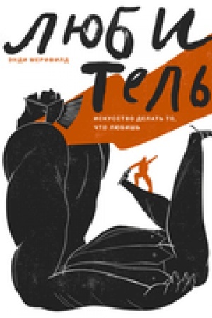 Buchcover: Ljubitel′. Iskusstvo delat′ to, čto ljubiš′