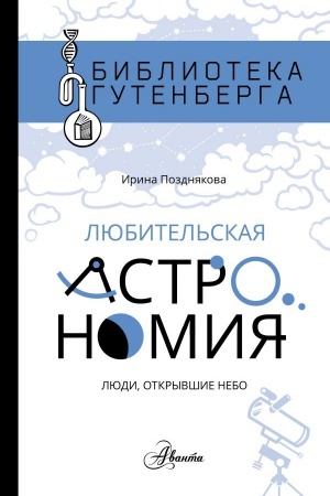 Cover: Lyubitel′skaya astronomiya