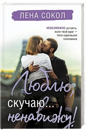 Обложка: Люблю, скучаю... ненавижу!