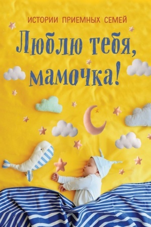 Cover: Lyublyu tebya, mamochka! Istorii priemnych semej