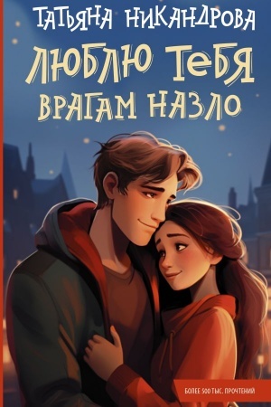Cover: Lyublyu tebya vragam nazlo