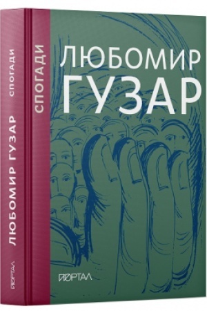 Обложка: Любомир Гузар. «Спогади»