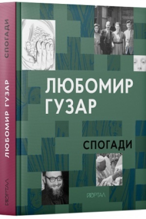 Cover: Lyubomyr Huzar. «Spohady»