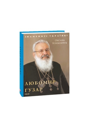 Обложка: Любомир Гузар