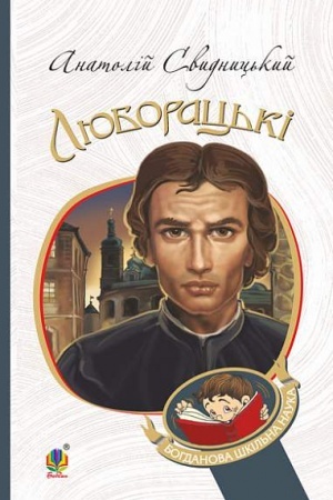 Обложка: Люборацькі. Сімейна хроніка. Роман