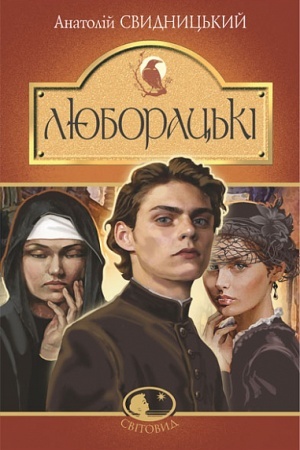 Cover: Lyuborats′ki. Simeyna chronika. Roman