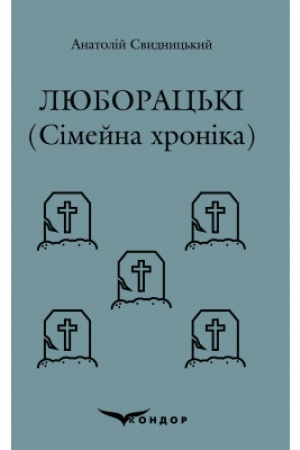 Обложка: ЛЮБОРАЦЬКІ. Сімейна хроніка