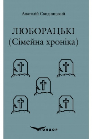 Cover: LYUBORATS′KI. Simeyna chronika