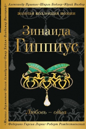 Обложка: Любовь - одна