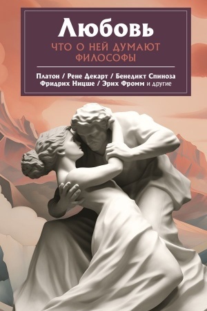 Buchcover: Ljubov′. Čto o nej govorjat filosofy