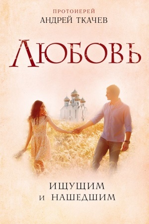 Cover: Lyubov′. Ishhushhim i nashedshim