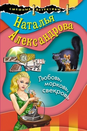 Обложка: Любовь, морковь, свекровь