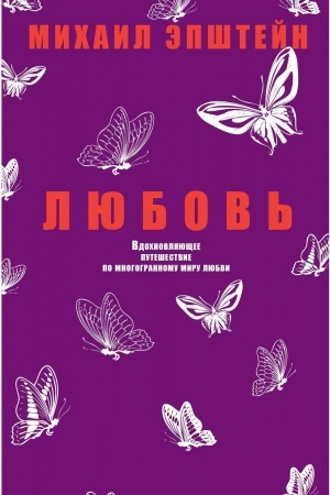 Cover: Lyubov′. Vdochnovlyayushhee puteshestvie po mnogogrannomu miru lyubvi. Epshtejn M.