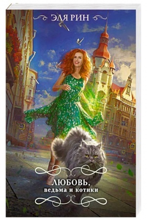 Cover: Lyubov′, ved′ma i kotiki