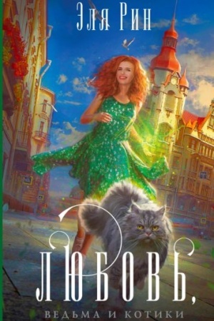 Обложка: Любовь, ведьма и котики