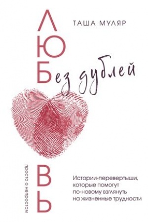 Обложка: Любовь без дублей. Истории-перевертыши, которые помогут по-новому взглянуть на жизненные трудности