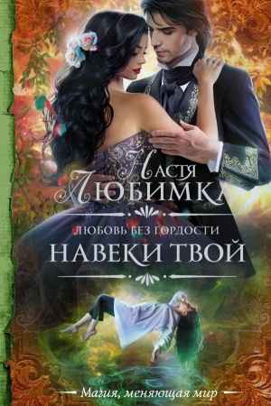 Cover: Lyubov′ bez gordosti. Naveki tvoj