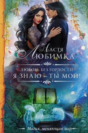 Обложка: Любовь без гордости. Я знаю — ты мой