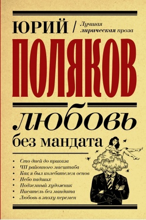 Обложка: Любовь без мандата
