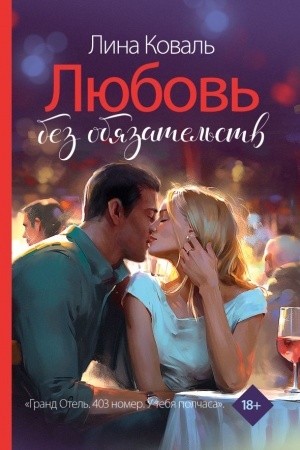 Обложка: Любовь без обязательств