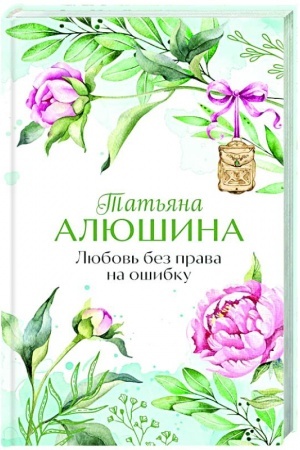Cover: Lyubov′ bez prava na oshibku