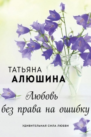 Cover: Lyubov′ bez prava na oshibku