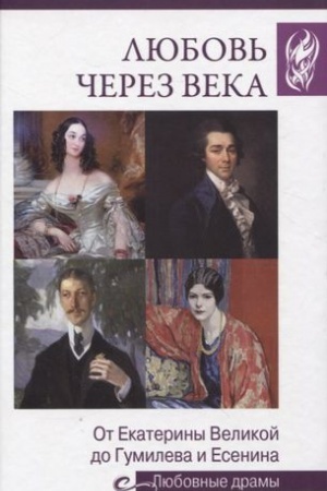 Cover: Lyubov′ cherez veka.Ot Ekateriny Velikoj do Gumileva i Esenina