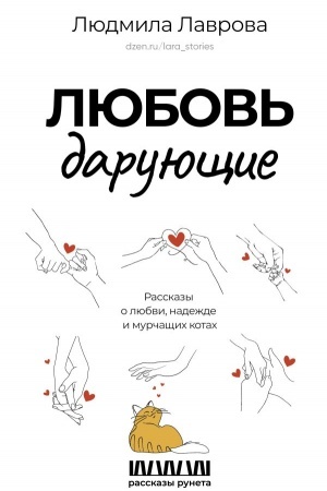 Обложка: Любовь дарующие. Рассказы о любви, надежде и мурчащих котах