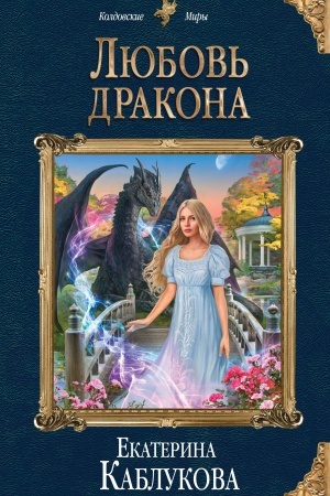 Cover: Lyubov&prime; drakona