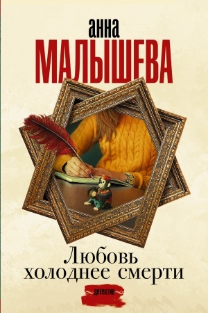 Buchcover: Ljubov′ cholodnee smerti