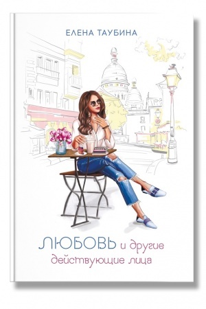Cover: Lyubov′ i drugie dejstvuyushhie lica
