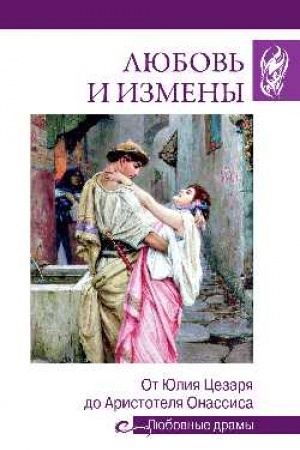 Buchcover: Ljubov′ i izmeny.Ot JUlija Cezarja do Aristotelja Onassisa