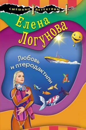 Обложка: Любовь и птеродактили