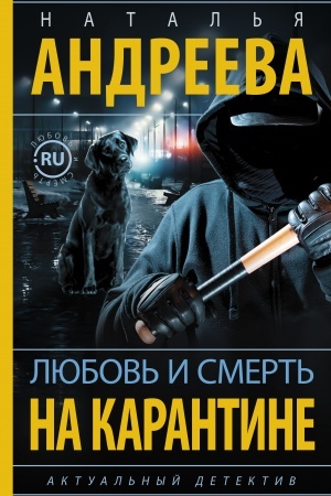 Обложка: Любовь и смерть на карантине