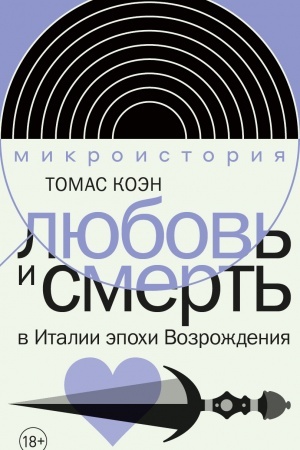 Cover: Lyubov′ i smert′ v Italii epochi Vozrozhdeniya