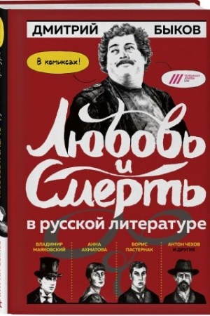 Buchcover: Ljubov′ i smert′ v russkoj literature v KOMIKSACH