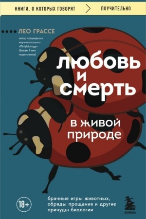 Cover: Lyubov′ i smert′ v zhivoj prirode. Brachnye igry zhivotnych, obryady proshhaniya i drugie prichudy biologii