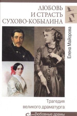 Cover: Lyubov′ i strast′ Suchovo-Kobylina. Tragediya velikogo dramaturga