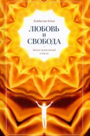 Обложка: Любовь и свобода. Между психологией и Богом