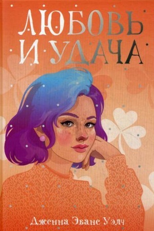 Обложка: Любовь и удача: роман