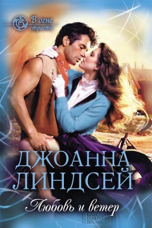 Обложка: Любовь и ветер