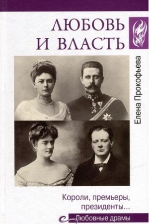 Обложка: Любовь и власть. Короли, премьеры, президенты...