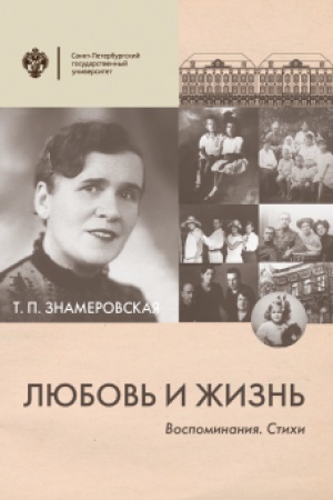 Cover: Lyubov′ i zhizn′. Vospominaniya. Stichi