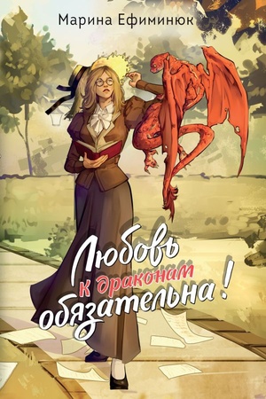 Buchcover: Ljubov′ k drakonam objazatel′na!