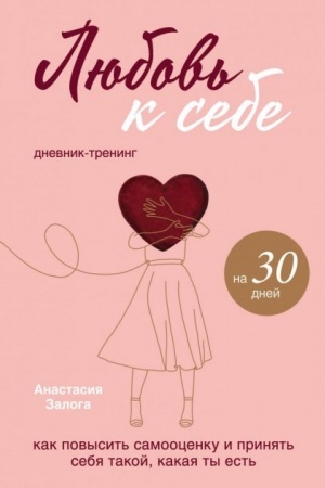 Обложка: Любовь к себе. Дневник-тренинг на 30 дней. Как повысить самооценку и принять себя такой, какая ты есть (Україна)