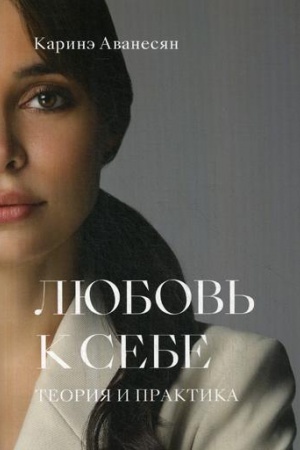 Обложка: Любовь к себе. Теория и практика
