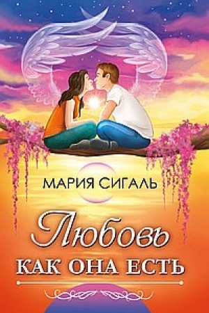 Обложка: Любовь как она есть