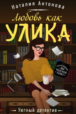 Обложка: Любовь как улика
