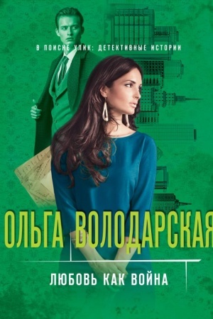 Обложка: Любовь как война