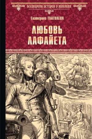 Buchcover: Ljubov′ Lafajeta